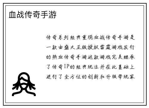 血战传奇手游