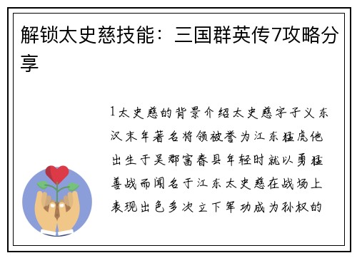 解锁太史慈技能：三国群英传7攻略分享