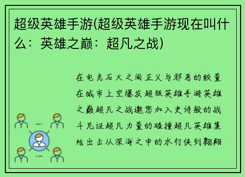 超级英雄手游(超级英雄手游现在叫什么：英雄之巅：超凡之战)