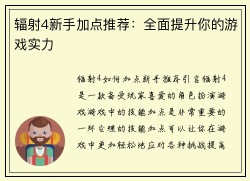 辐射4新手加点推荐：全面提升你的游戏实力