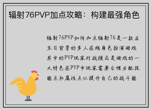 辐射76PVP加点攻略：构建最强角色
