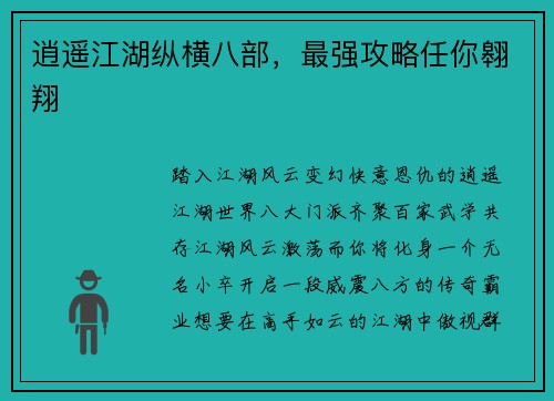 逍遥江湖纵横八部，最强攻略任你翱翔