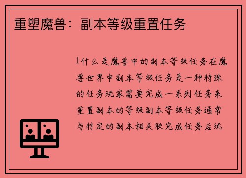 重塑魔兽：副本等级重置任务