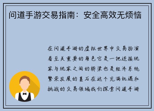 问道手游交易指南：安全高效无烦恼