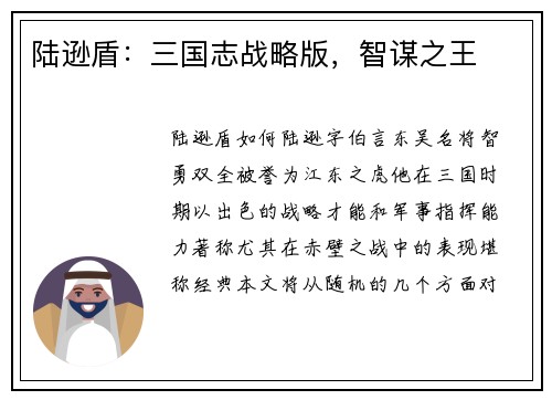陆逊盾：三国志战略版，智谋之王
