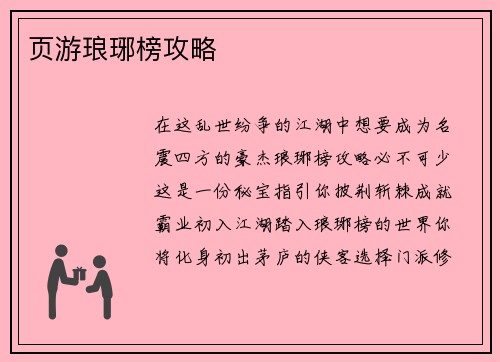 页游琅琊榜攻略