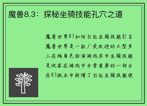 魔兽8.3：探秘坐骑技能孔穴之道