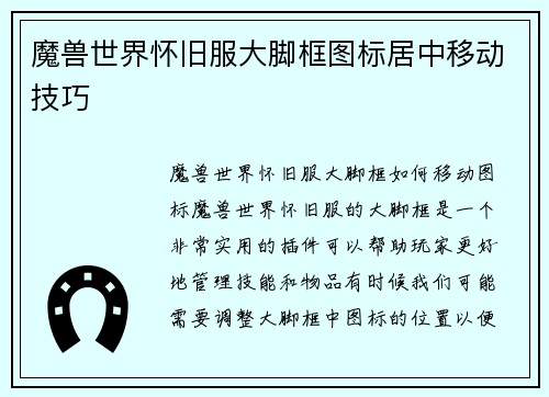魔兽世界怀旧服大脚框图标居中移动技巧