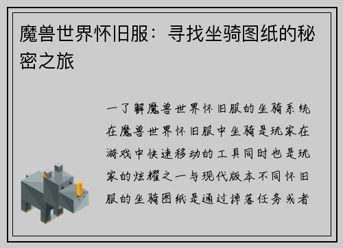 魔兽世界怀旧服：寻找坐骑图纸的秘密之旅