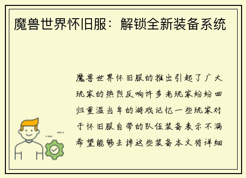 魔兽世界怀旧服：解锁全新装备系统