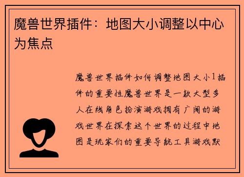 魔兽世界插件：地图大小调整以中心为焦点