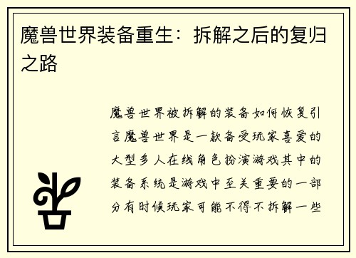魔兽世界装备重生：拆解之后的复归之路