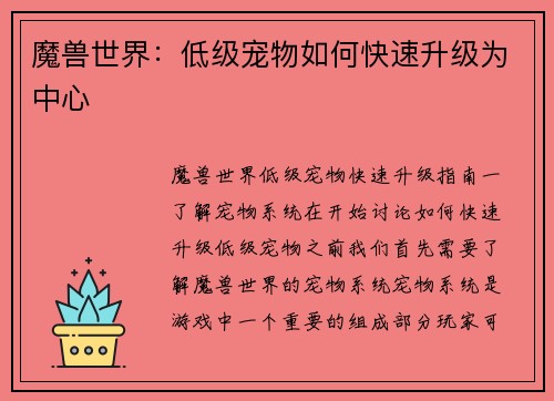 魔兽世界：低级宠物如何快速升级为中心
