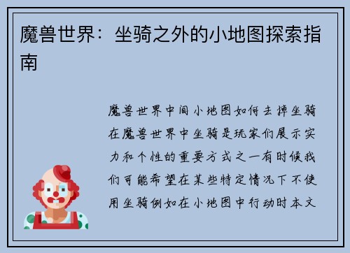魔兽世界：坐骑之外的小地图探索指南