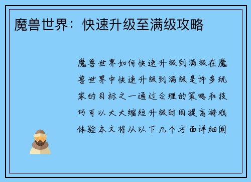 魔兽世界：快速升级至满级攻略