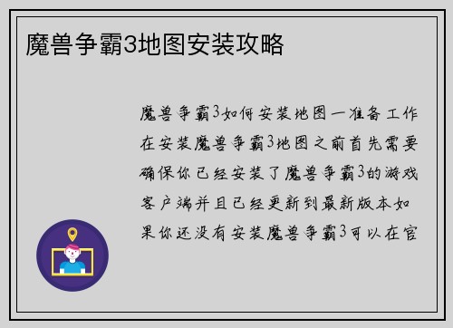 魔兽争霸3地图安装攻略