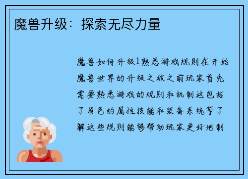 魔兽升级：探索无尽力量