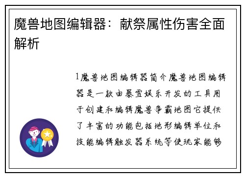 魔兽地图编辑器：献祭属性伤害全面解析