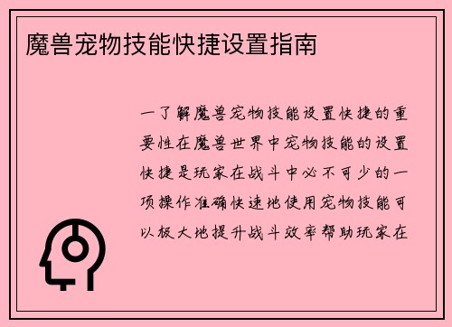 魔兽宠物技能快捷设置指南