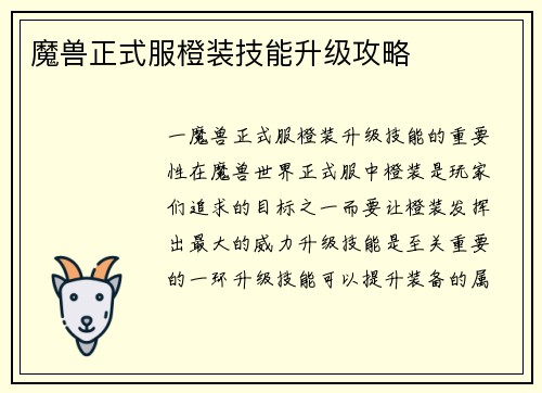 魔兽正式服橙装技能升级攻略