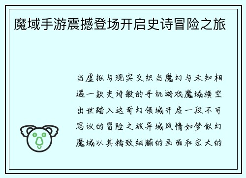 魔域手游震撼登场开启史诗冒险之旅