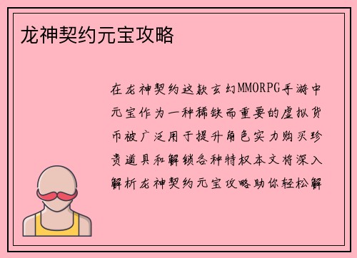 龙神契约元宝攻略